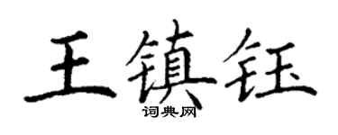 丁谦王镇钰楷书个性签名怎么写