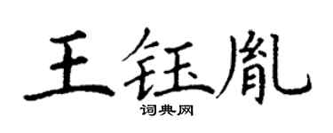丁谦王钰胤楷书个性签名怎么写