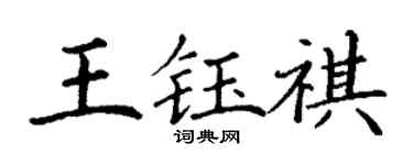 丁谦王钰祺楷书个性签名怎么写