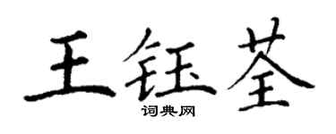 丁谦王钰荃楷书个性签名怎么写