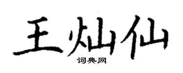 丁谦王灿仙楷书个性签名怎么写