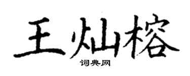 丁谦王灿榕楷书个性签名怎么写