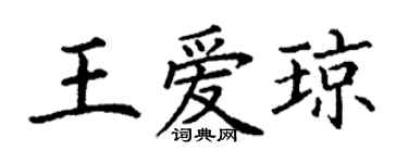 丁谦王爱琼楷书个性签名怎么写