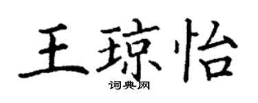 丁谦王琼怡楷书个性签名怎么写