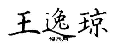 丁谦王逸琼楷书个性签名怎么写