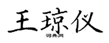 丁谦王琼仪楷书个性签名怎么写