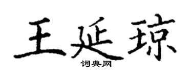 丁谦王延琼楷书个性签名怎么写