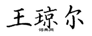 丁谦王琼尔楷书个性签名怎么写