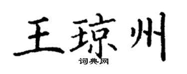 丁谦王琼州楷书个性签名怎么写