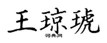 丁谦王琼琥楷书个性签名怎么写