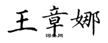 丁谦王章娜楷书个性签名怎么写