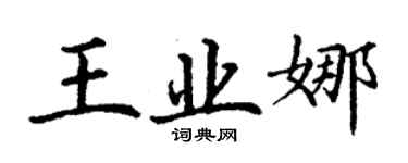 丁谦王业娜楷书个性签名怎么写