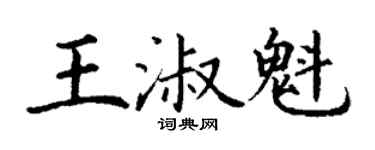 丁谦王淑魁楷书个性签名怎么写