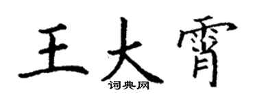 丁谦王大霄楷书个性签名怎么写