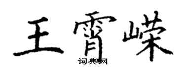 丁谦王霄嵘楷书个性签名怎么写
