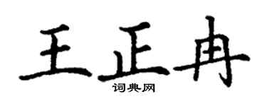 丁谦王正冉楷书个性签名怎么写