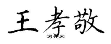 丁谦王孝敬楷书个性签名怎么写