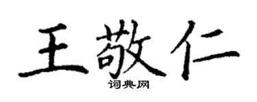 丁谦王敬仁楷书个性签名怎么写