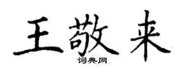 丁谦王敬来楷书个性签名怎么写