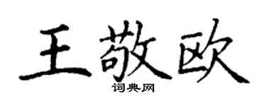 丁谦王敬欧楷书个性签名怎么写
