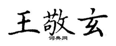 丁谦王敬玄楷书个性签名怎么写