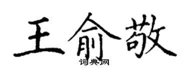 丁谦王俞敬楷书个性签名怎么写