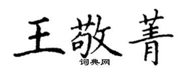 丁谦王敬菁楷书个性签名怎么写