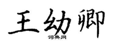 丁谦王幼卿楷书个性签名怎么写