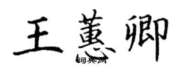 丁谦王蕙卿楷书个性签名怎么写