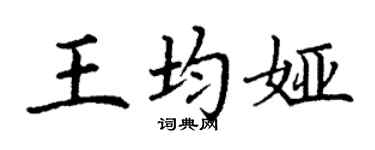 丁谦王均娅楷书个性签名怎么写
