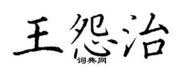 丁谦王怨治楷书个性签名怎么写