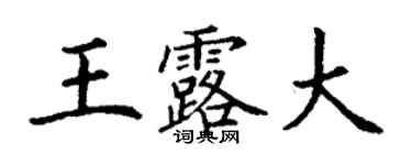 丁谦王露大楷书个性签名怎么写