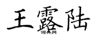 丁谦王露陆楷书个性签名怎么写