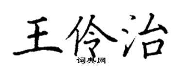 丁谦王伶治楷书个性签名怎么写