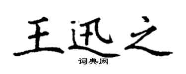丁谦王迅之楷书个性签名怎么写