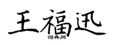 丁谦王福迅楷书个性签名怎么写