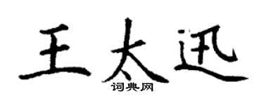 丁谦王太迅楷书个性签名怎么写