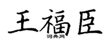 丁谦王福臣楷书个性签名怎么写