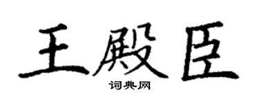 丁谦王殿臣楷书个性签名怎么写