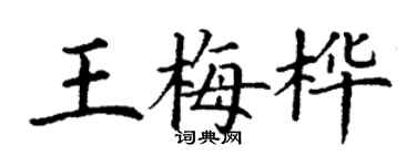 丁谦王梅桦楷书个性签名怎么写
