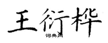 丁谦王衍桦楷书个性签名怎么写