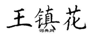 丁谦王镇花楷书个性签名怎么写
