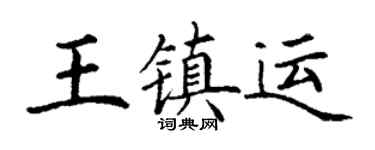 丁谦王镇运楷书个性签名怎么写