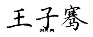 丁谦王子骞楷书个性签名怎么写