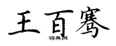 丁谦王百骞楷书个性签名怎么写