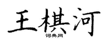 丁谦王棋河楷书个性签名怎么写