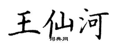 丁谦王仙河楷书个性签名怎么写