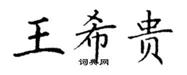 丁谦王希贵楷书个性签名怎么写