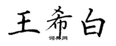丁谦王希白楷书个性签名怎么写