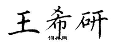 丁谦王希研楷书个性签名怎么写